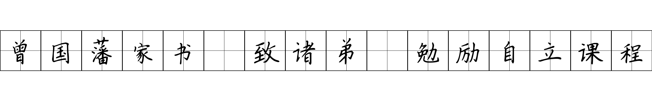 曾国藩家书 致诸弟·勉励自立课程